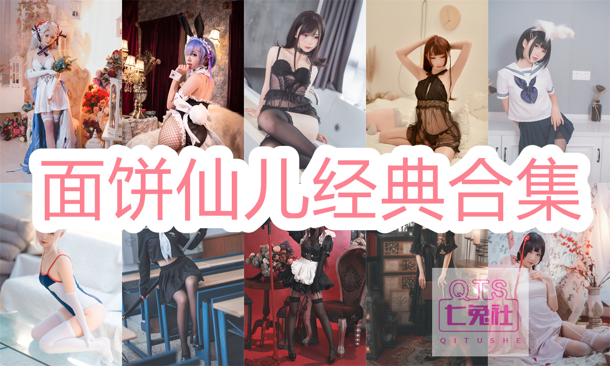 火爆全网!Mochita面饼仙儿系列所有图片合集插图3 火爆全网!Mochita面饼仙儿系列所有图片合集插图3