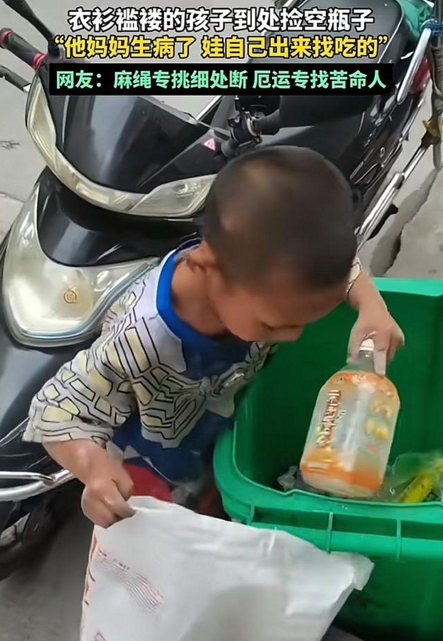 翻垃圾桶!自己找吃的!这个男孩让人心疼!