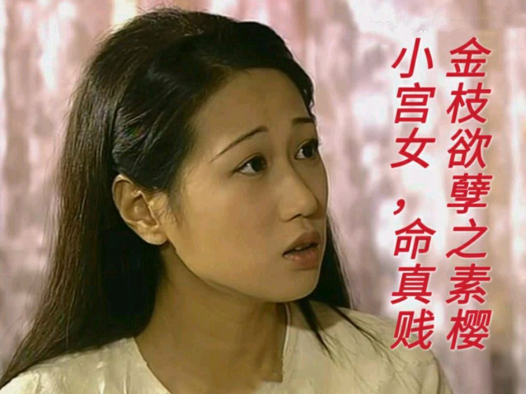 《金枝欲孽》素樱:小宫女,命真贱,活得还不如一只乌鸦