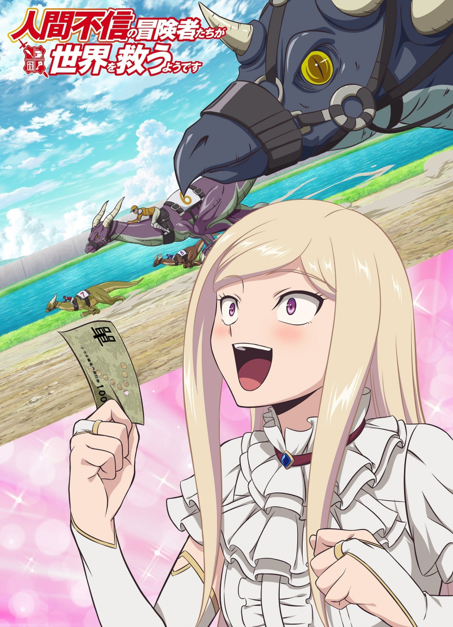 《不相信人类的冒险者们好像要去拯救世界》pv公布了女角色缇娅娜