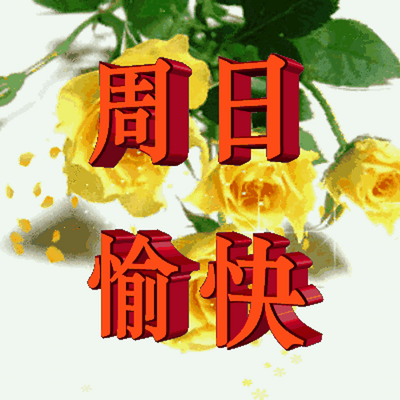 朋友们周日愉快吉祥