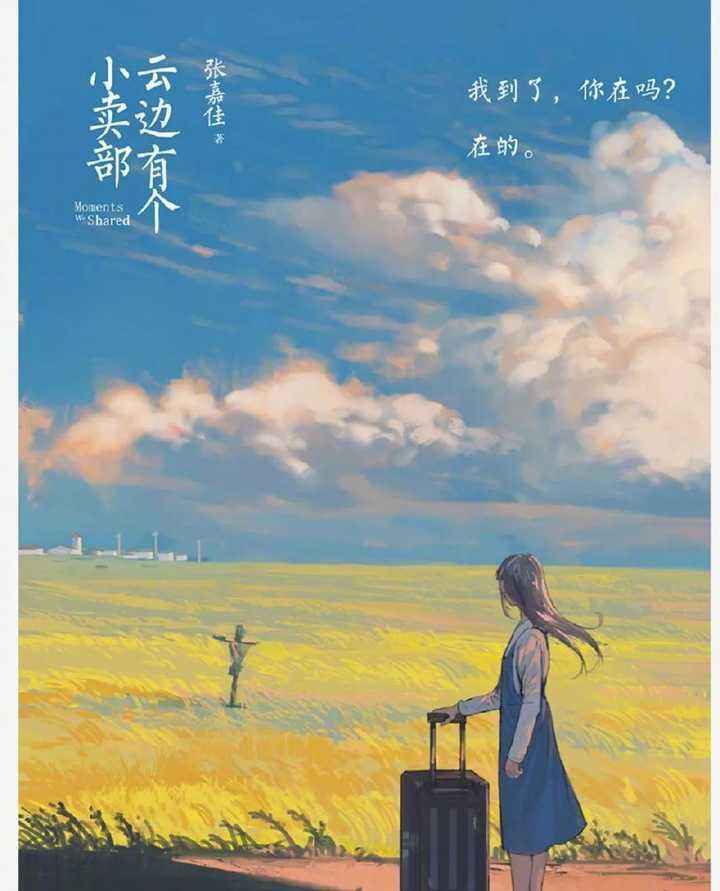 《云边有个小卖部》内容梳理