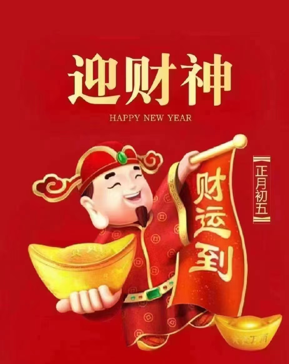 新的一年,愿你和和气气生财,四通八达聚财,稳稳当当进财,大财小财,八