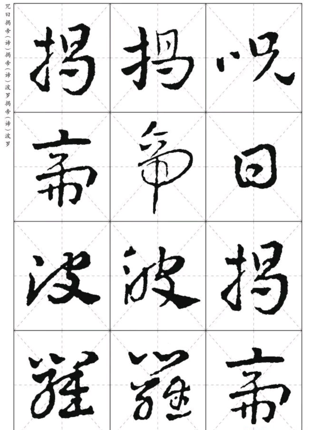 皇象章草《心经》