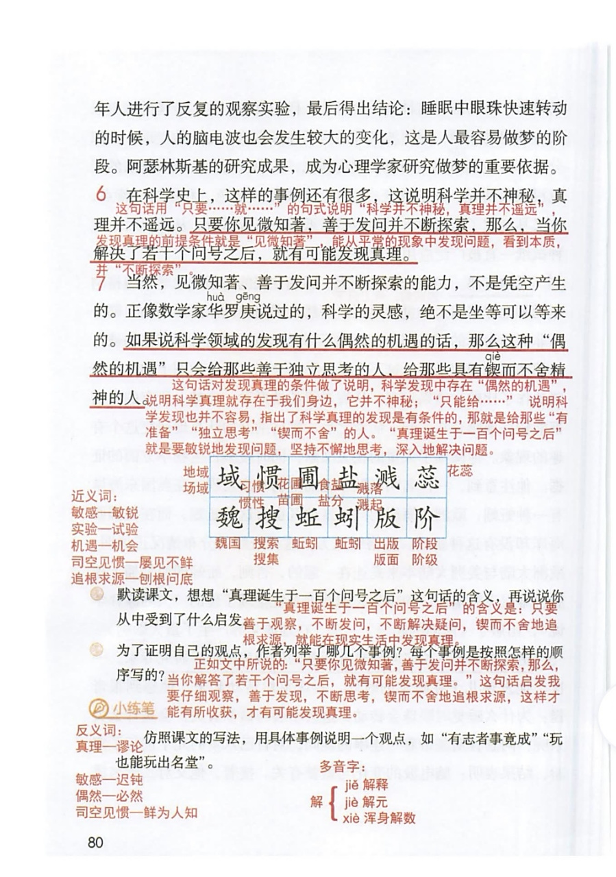 六年级语文下册第十五课《真理诞生于一百个问号之后》课堂笔记