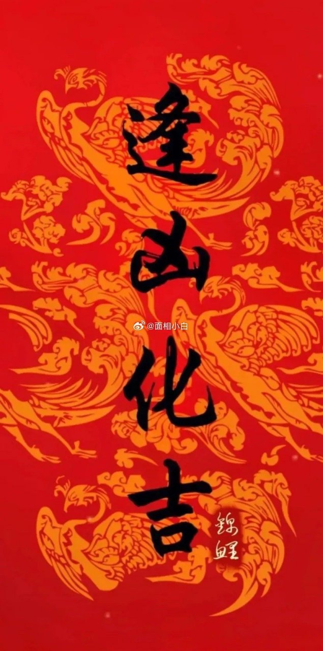 如鱼得水,逢凶化吉!