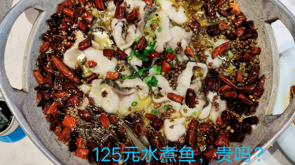 吃了个125元的水煮鱼,你们说贵吗,请媳妇儿吃饭一共花了多少钱?