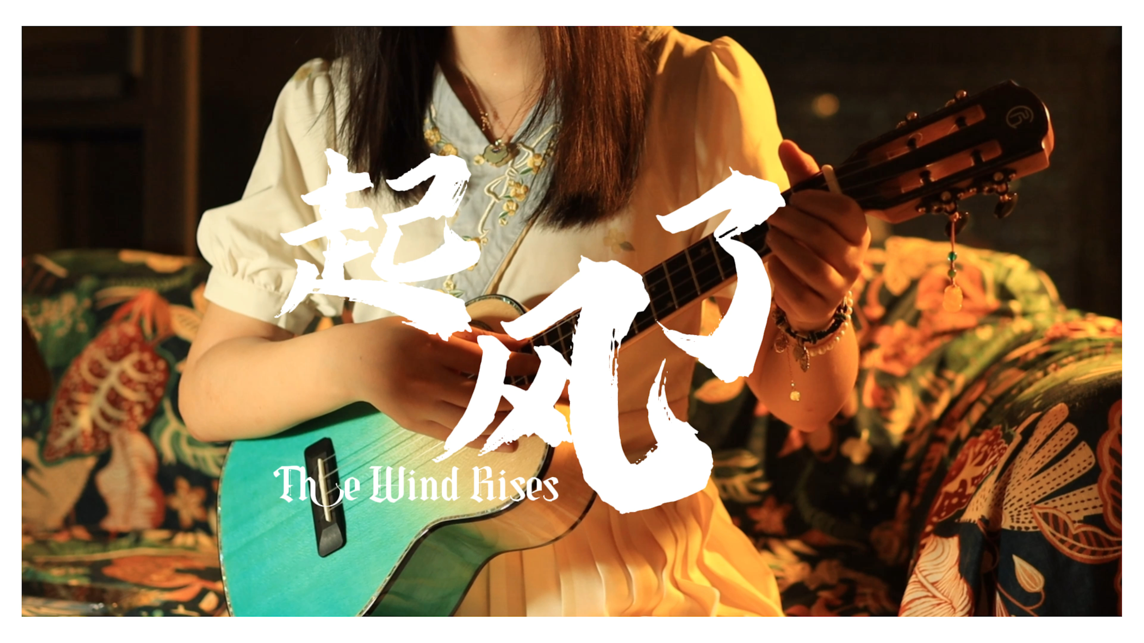 《起风了》尤克里里指弹