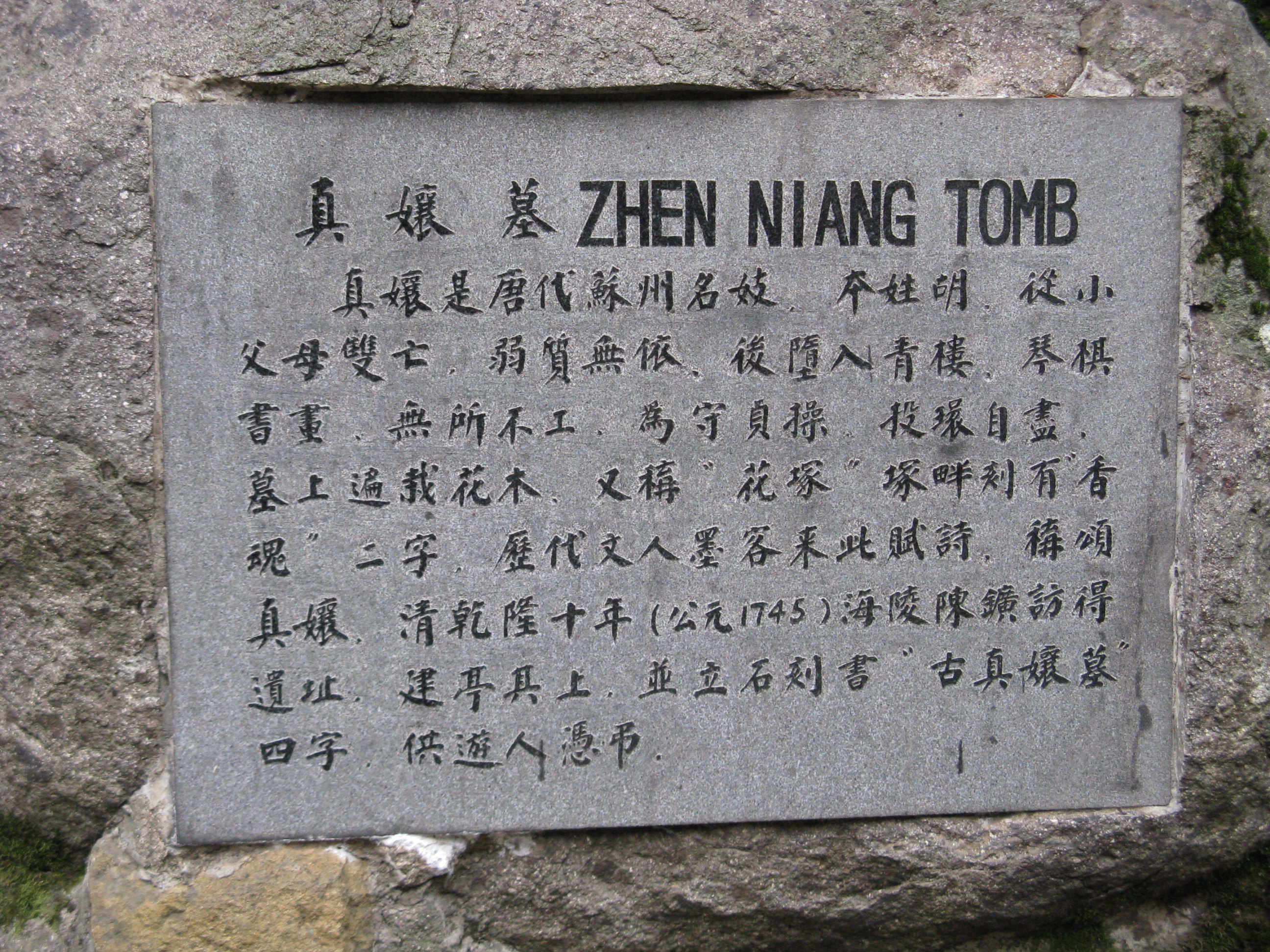 虎丘名胜古迹之古真娘墓,真娘与杭州另一名妓齐名,被誉为香魂