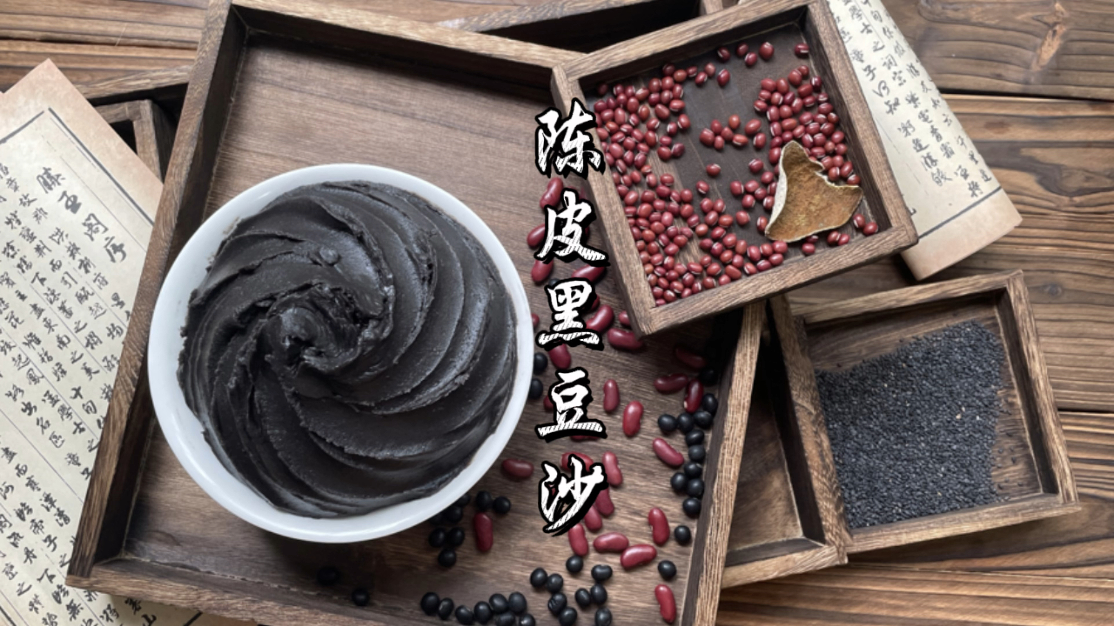 经典老式黑豆沙馅做法，传统中式点心馅料！