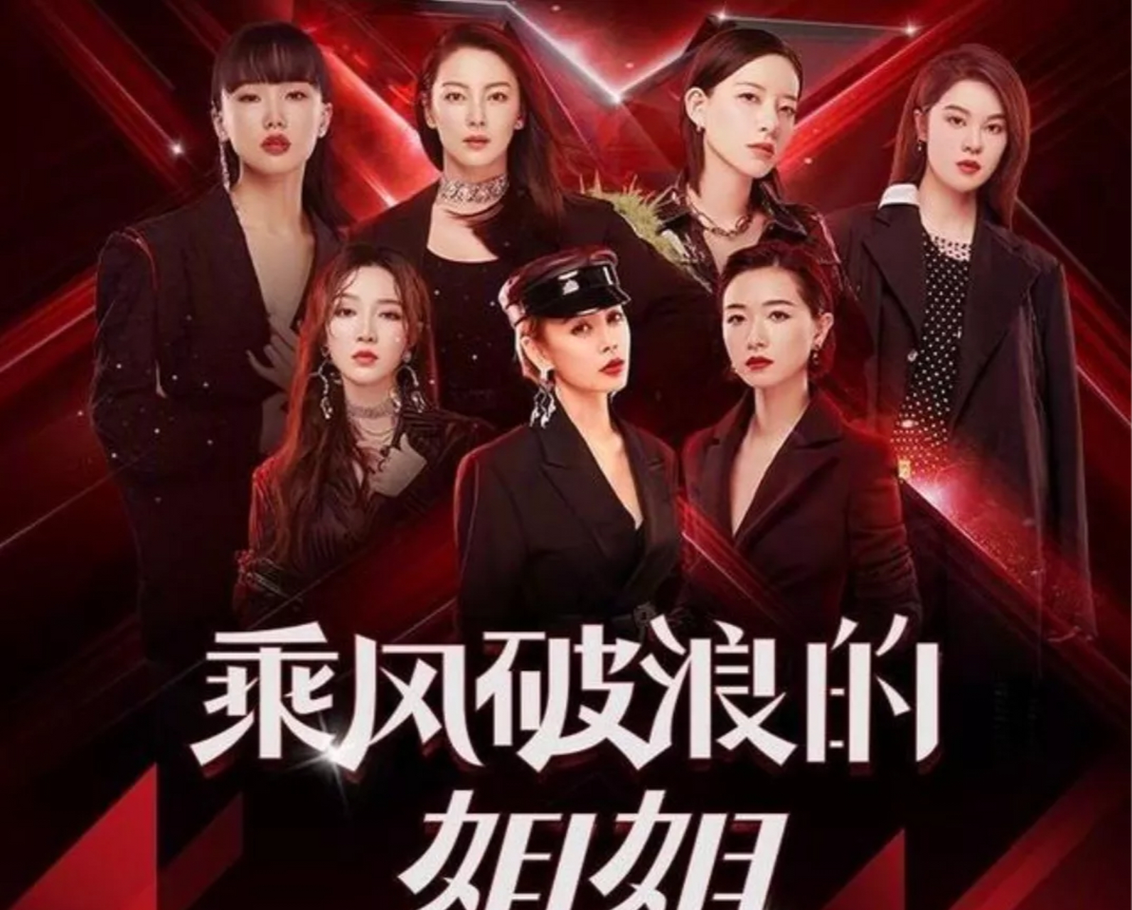 知情人士透露,《乘风破浪2023》上百位姐姐面试未通过,李小璐也参与