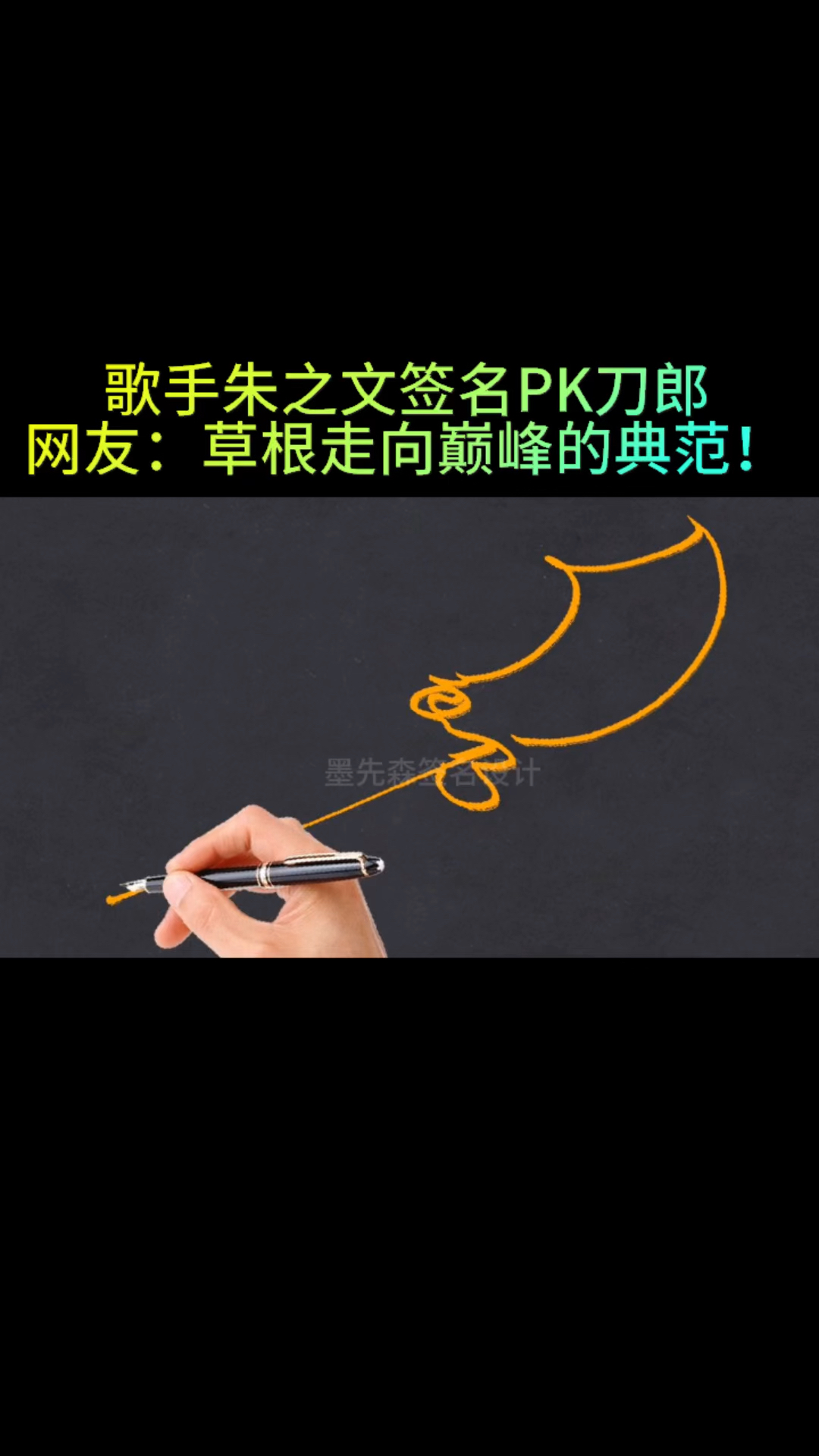 刀郎签名力战朱之文