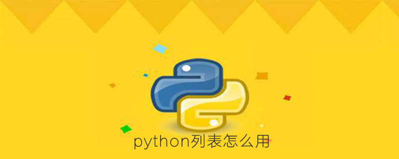 如何使用python列表