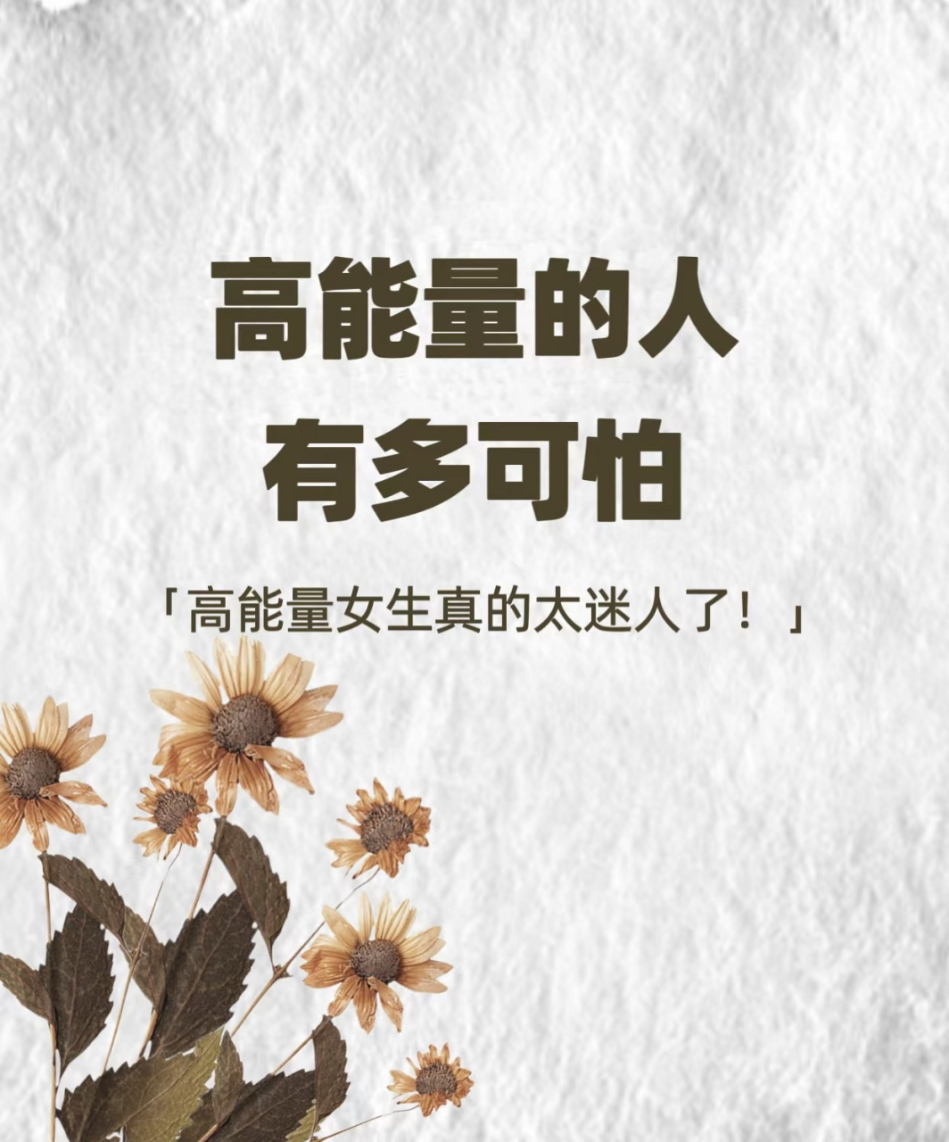 高能量的人有多可怕