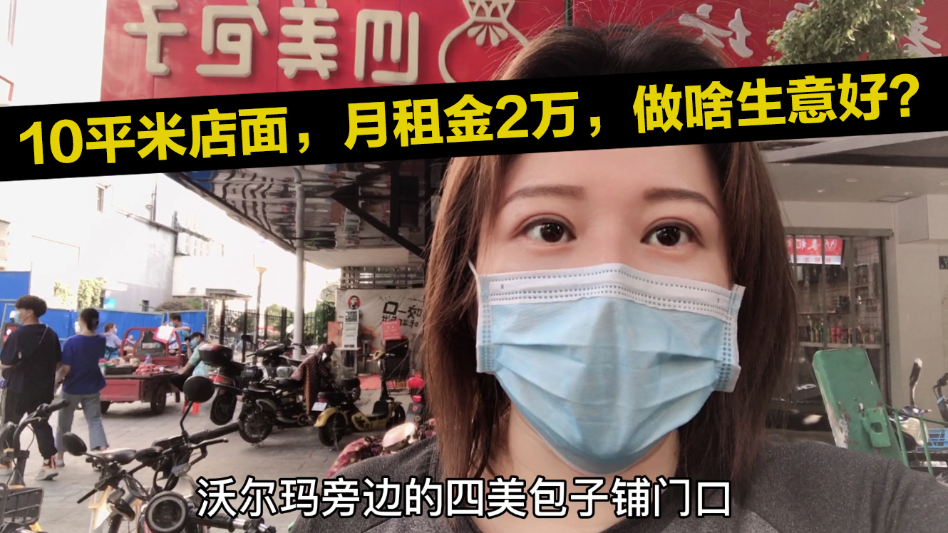 10平米店面,月租金2万,做什么生意才能赚回本钱来?