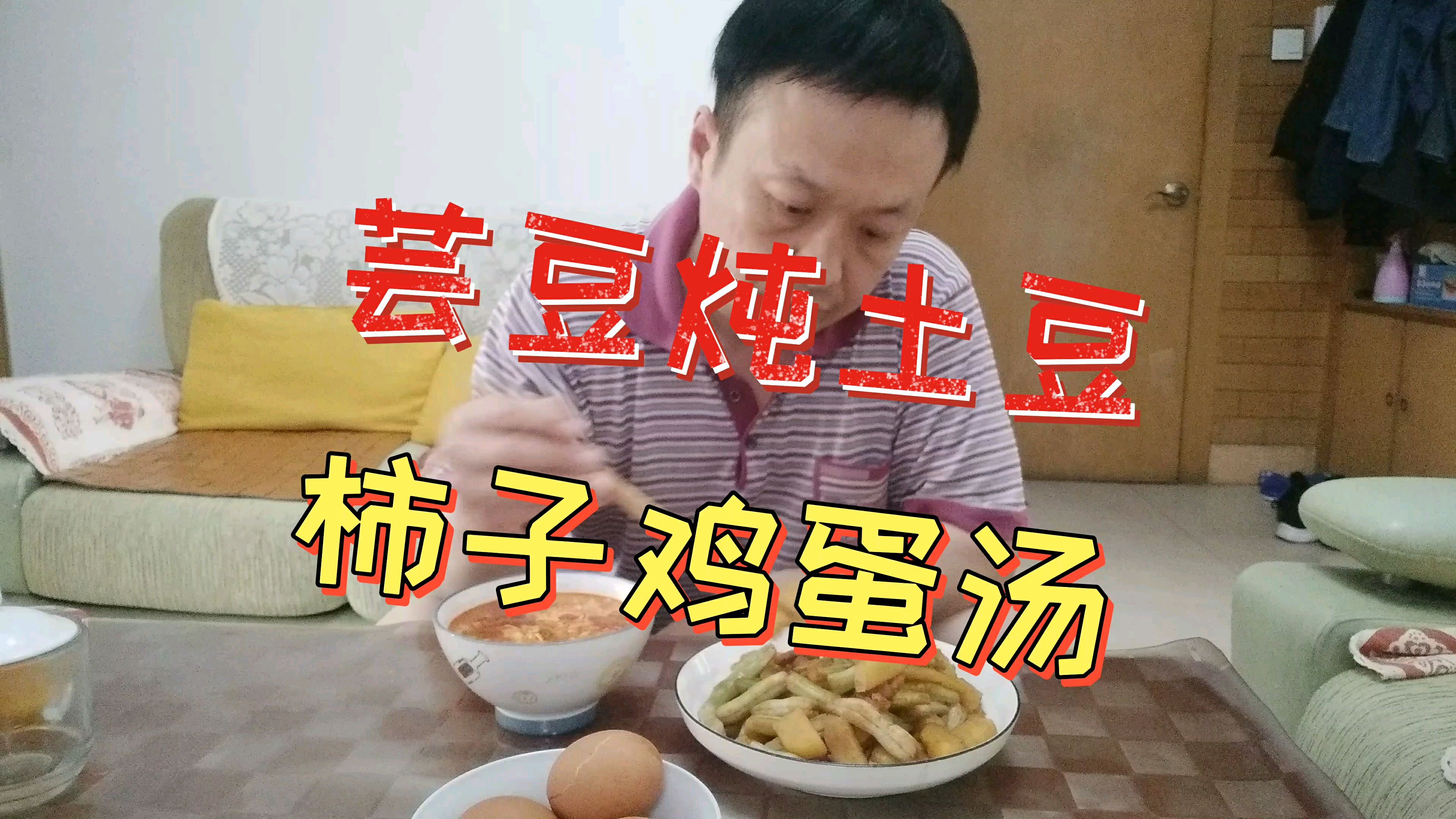 今天做家常菜芸豆炖土豆,柿子鸡蛋汤,入味好吃,简单易做贼下饭