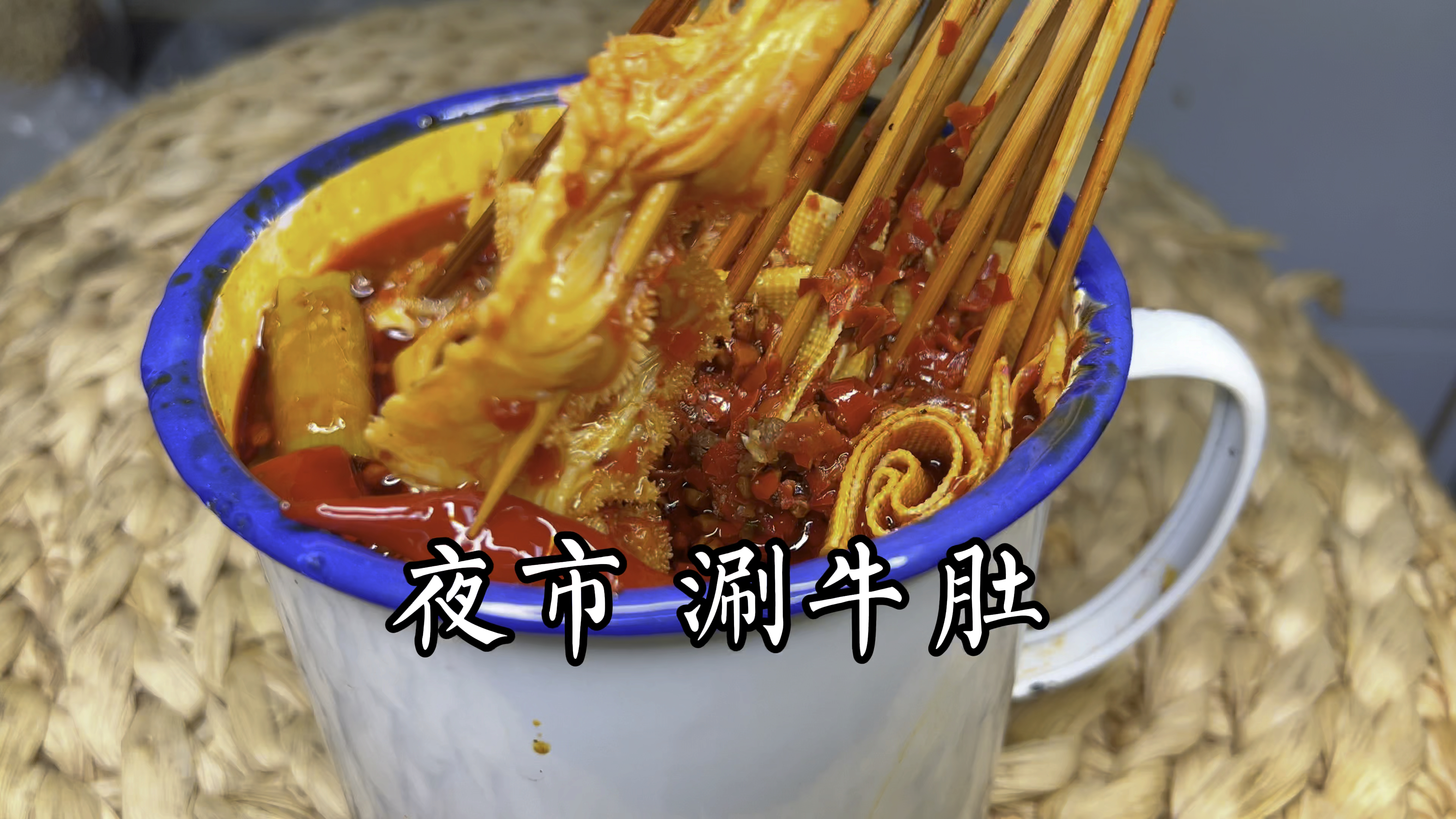 给咱郑州夜市上涮肚是真的得劲,家庭做法它来了?