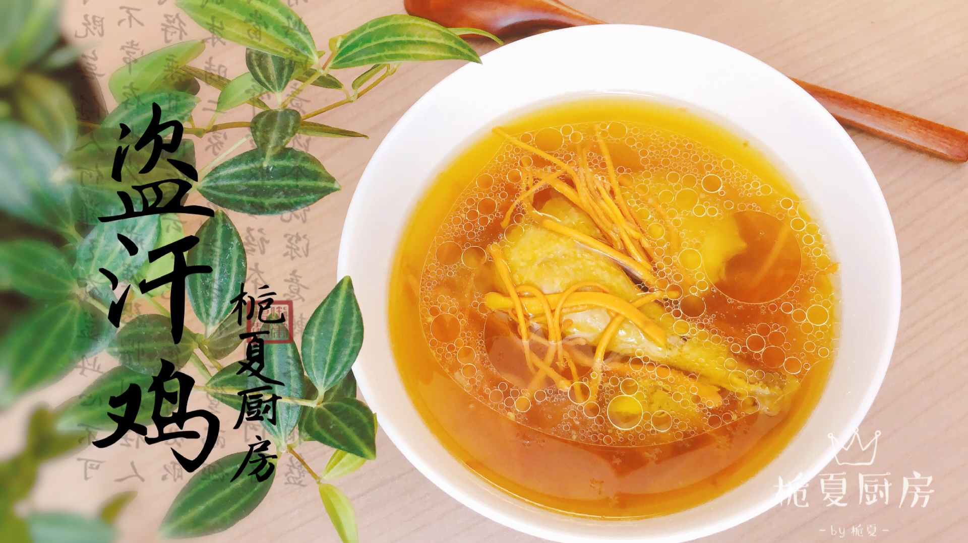 贵州的盗汗鸡原来这么简单!汤汁金黄清澈,太好喝了吧!