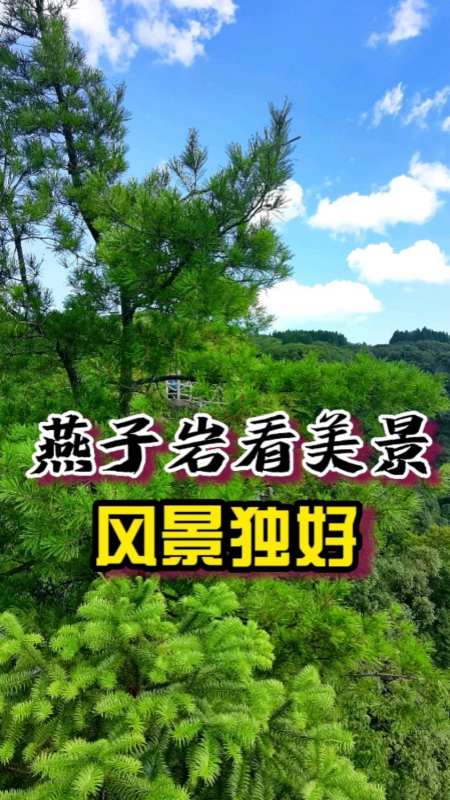 重庆石柱大风堡景区燕子岩看美景,风景独好-度小视