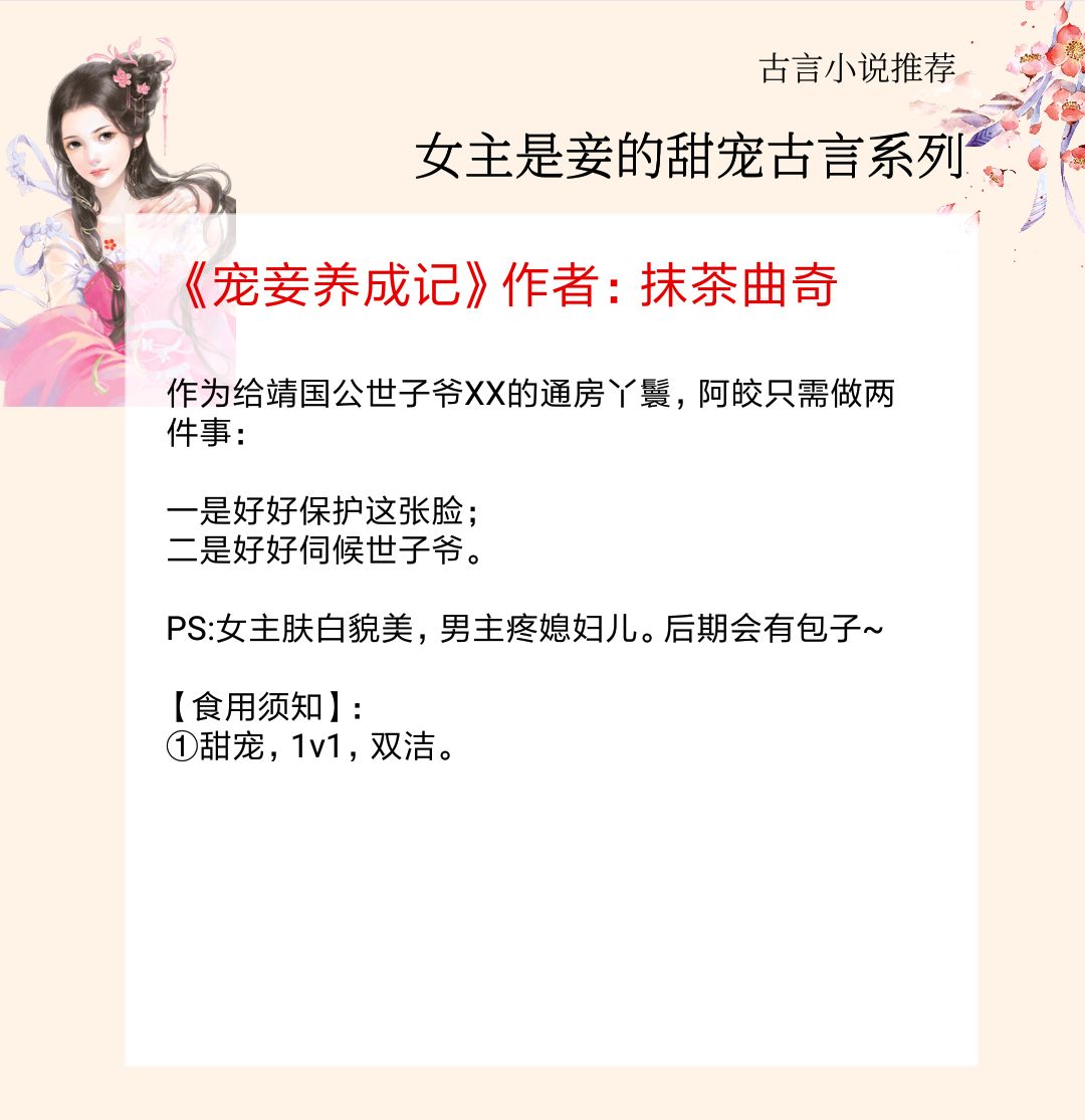 5本女主是妾的甜宠古言,《王府宠妾》和《宠妾养成记》都超好看