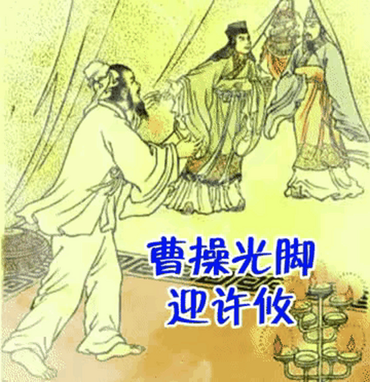 公元200年,许攸投奔曹操,曹操鞋也顾不着穿,光着大脚丫子就跑出来迎接