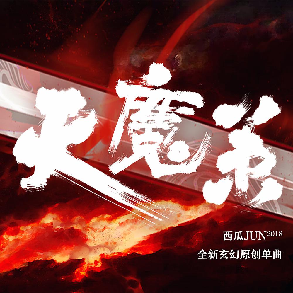 歌曲分享|西瓜jun《天魔策》