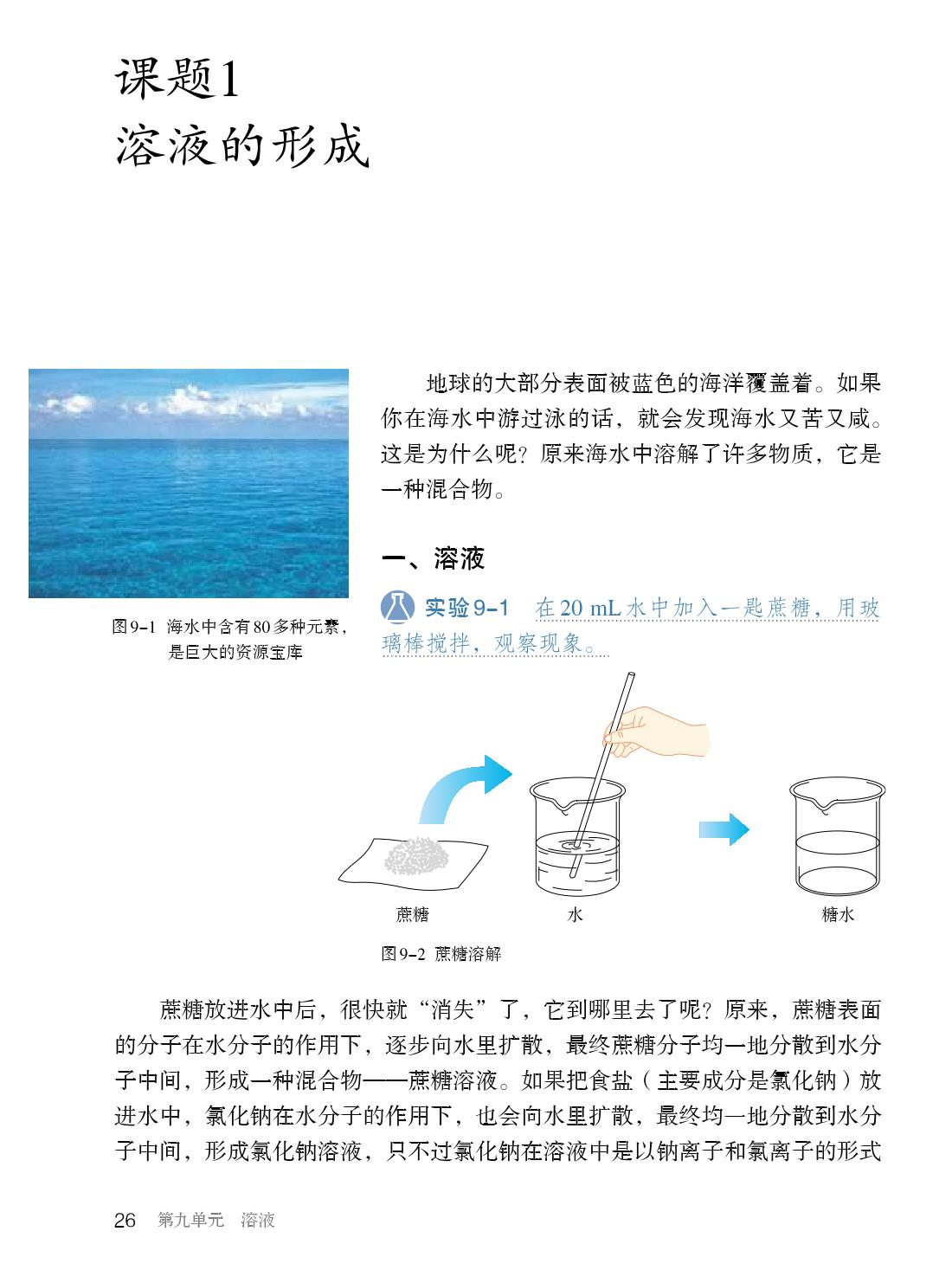 优质教学设计初中化学人教版《溶液的形成》