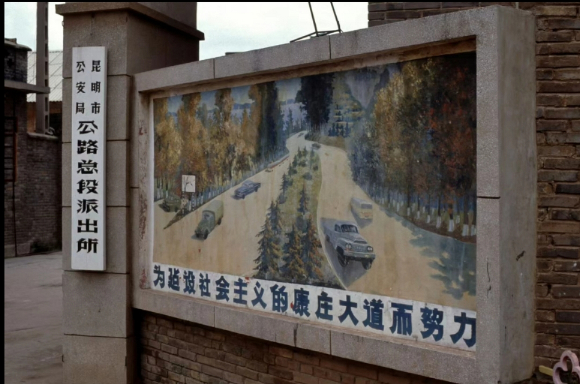 八十年代街头宣传画,昆明公安局一派出所门前,墙壁上画着"为建设