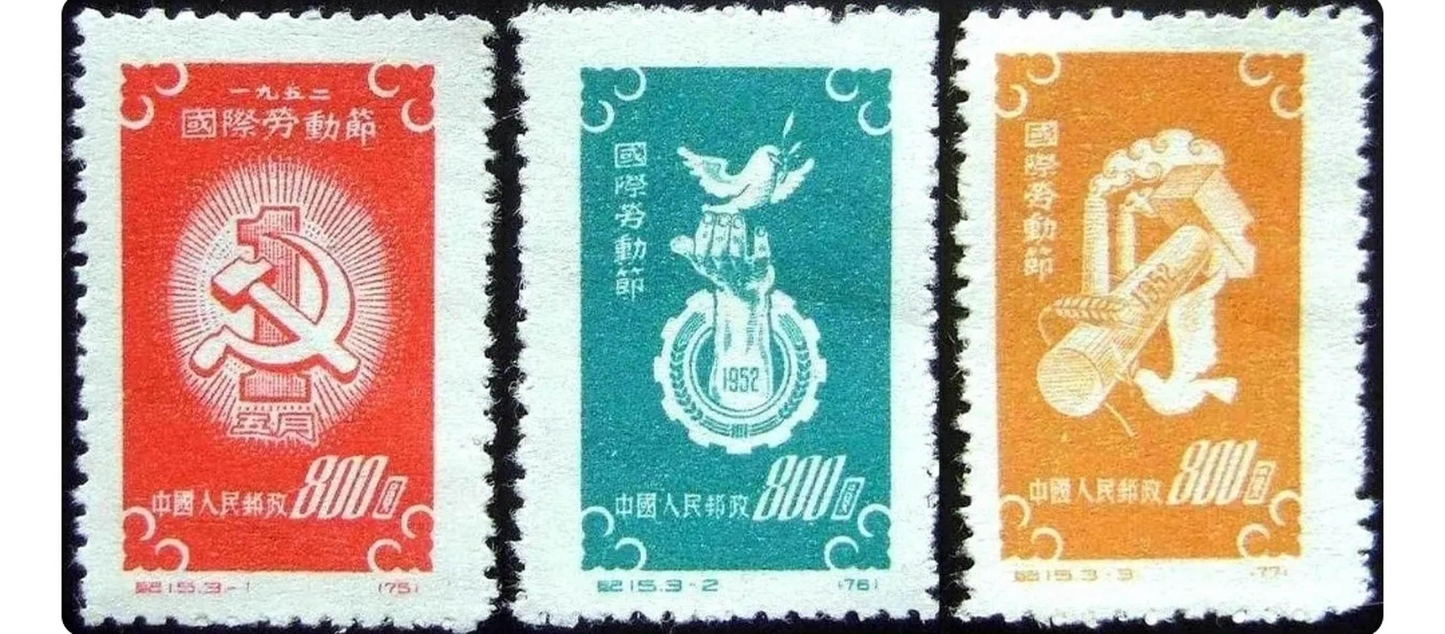 1952年5月1日发行的纪15《国际劳动节》纪念邮票,由孙传哲设计,一套3