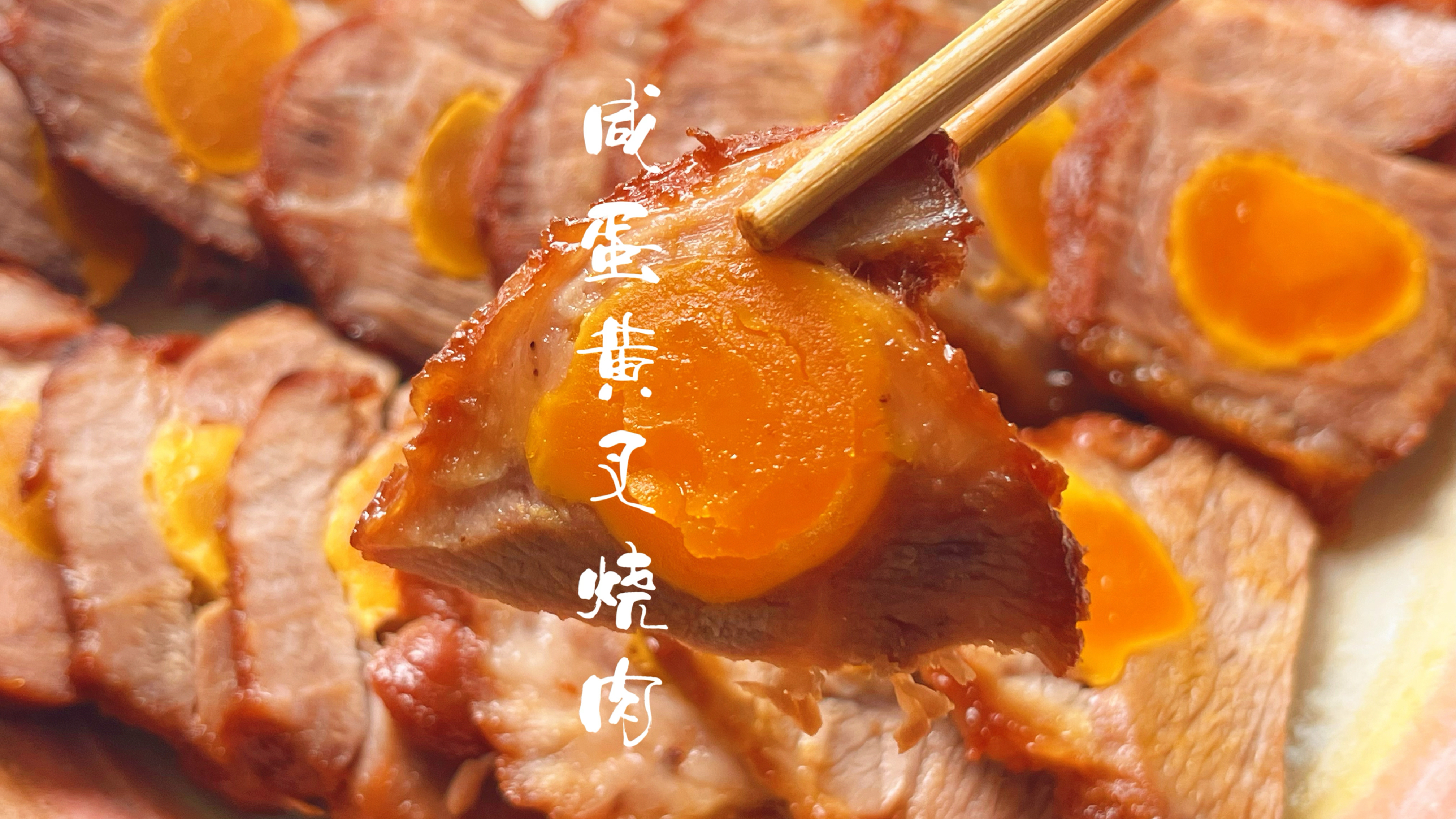 好吃又简单的咸蛋黄叉烧肉做法,酱香入味,只要有电饭锅就能搞定