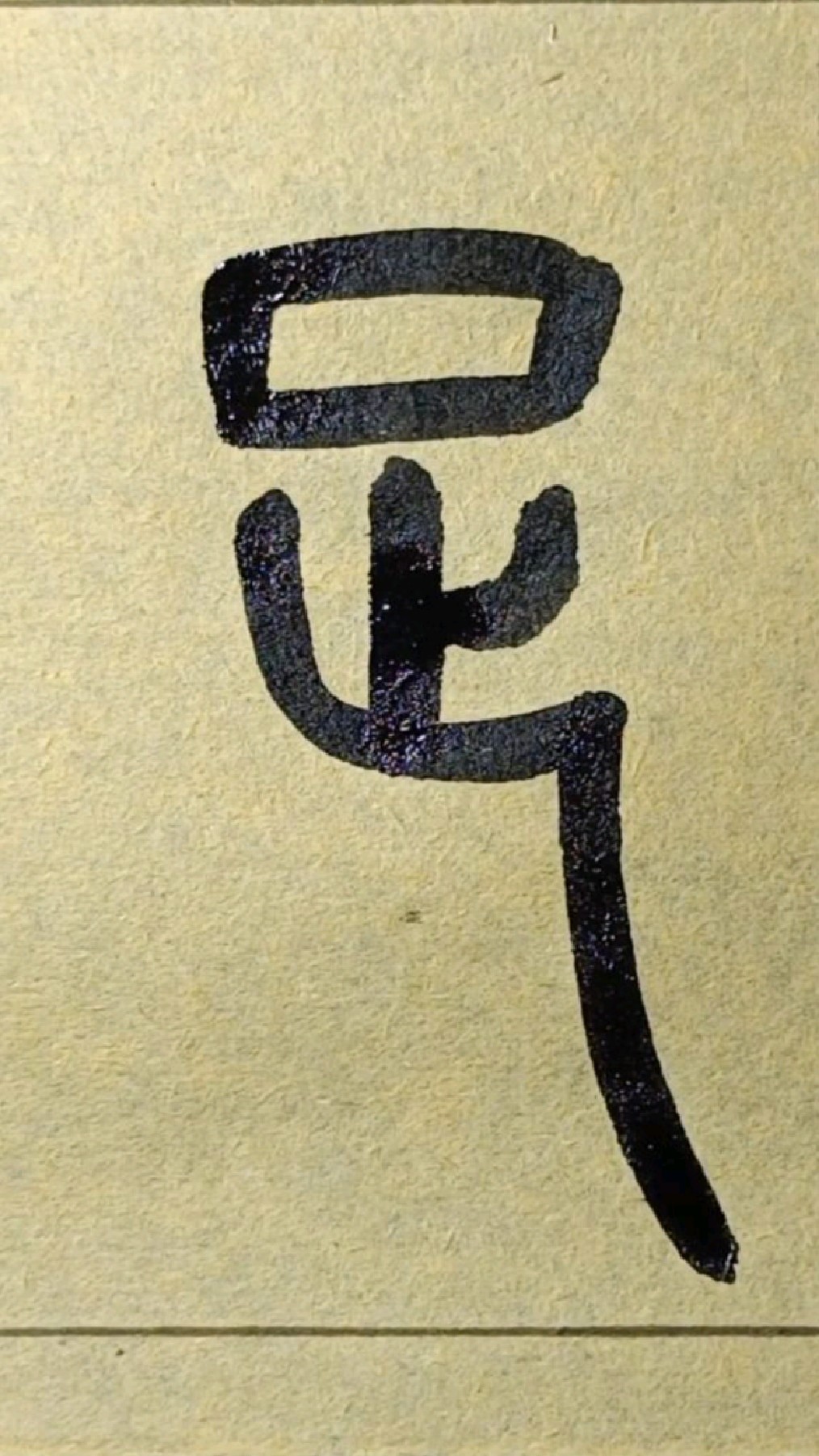 足-篆书王福庵《说文部首》040-度小视