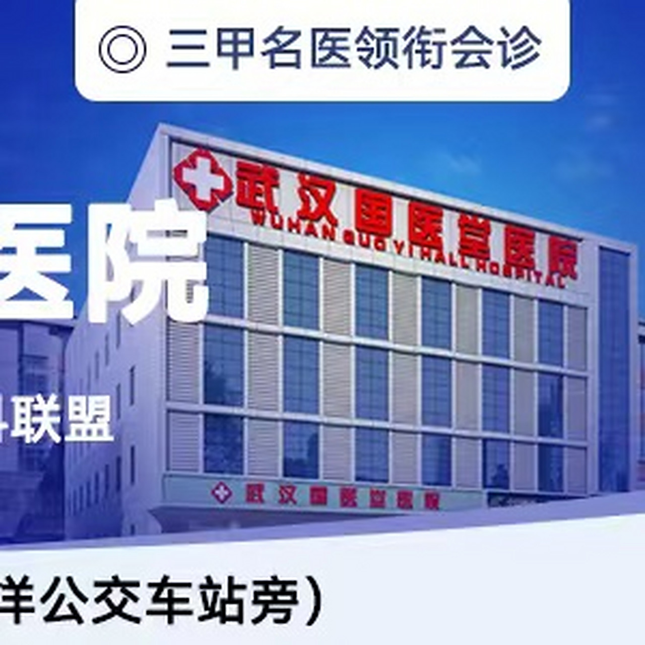 武汉治疗焦虑症的医院#武汉国医堂医院精神心理科(83601788 武汉市