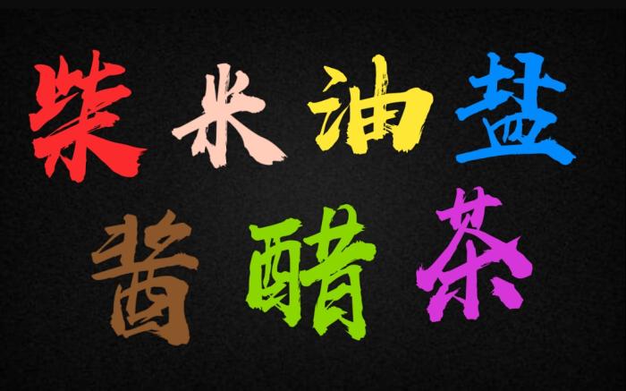 柴米油盐酱醋茶那些事