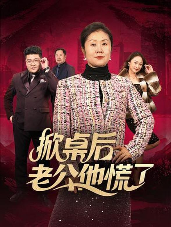 掀桌后老公他慌了封面图
