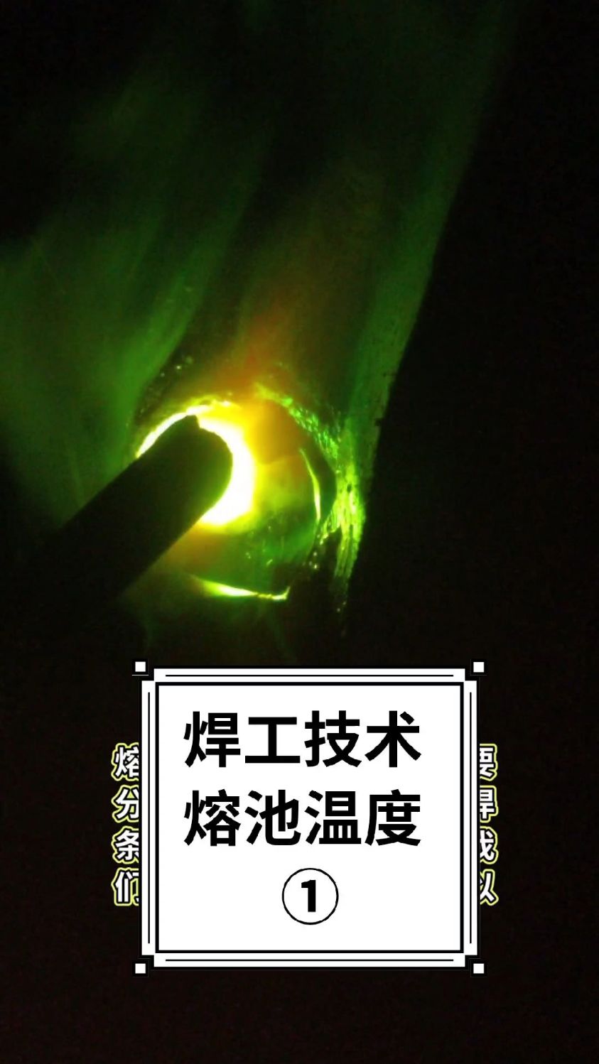 焊接技术之熔池温度