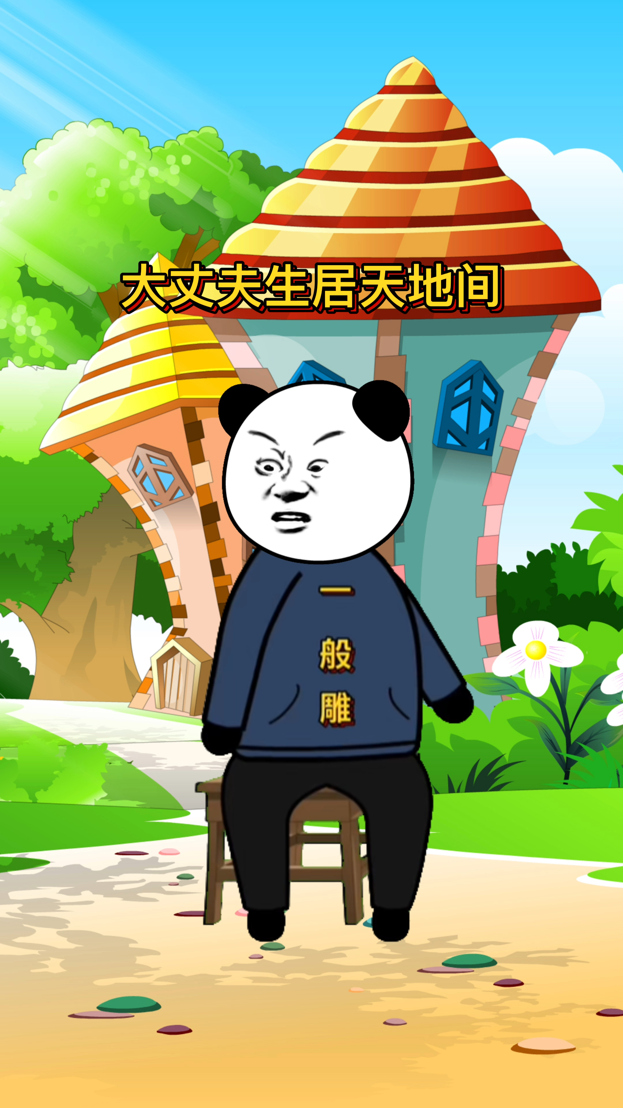 大丈夫生于天地间岂能郁郁久居人下