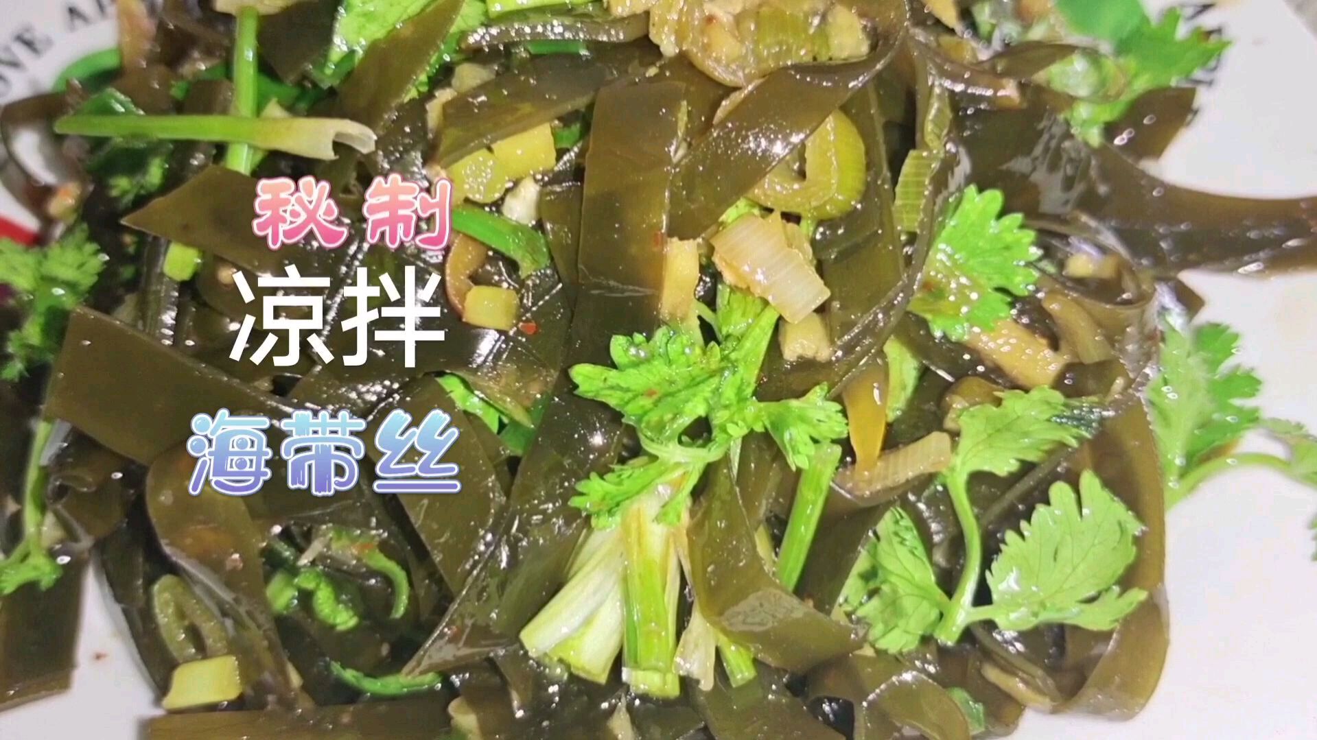适合夏天吃的凉拌小菜,蒜泥凉拌海带丝这么做,酸辣开胃海带脆