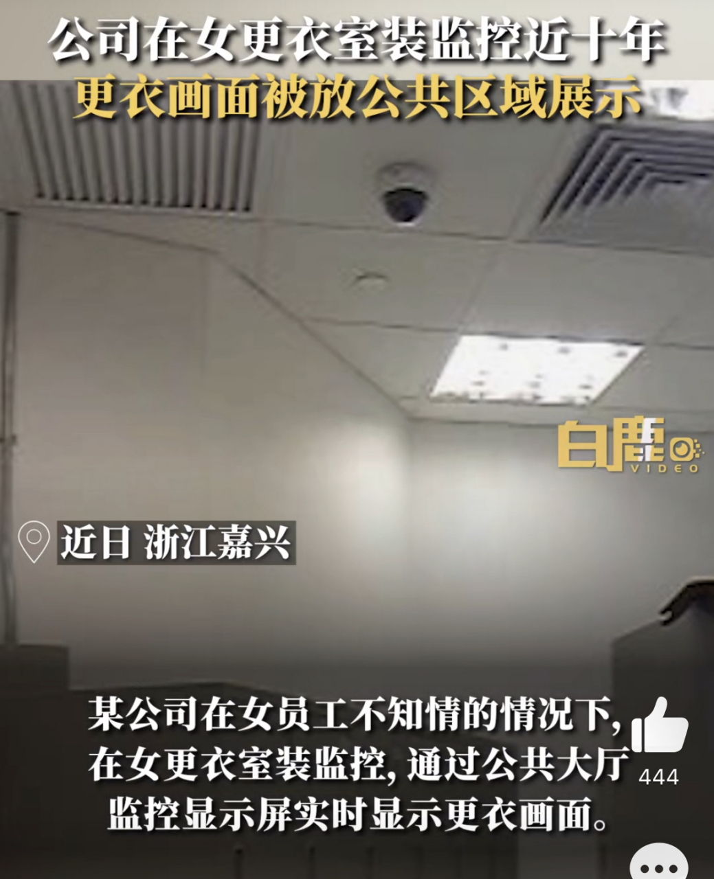公司女更衣室装监控近十年,数百名女员工更衣过程被展示 近日中国检察