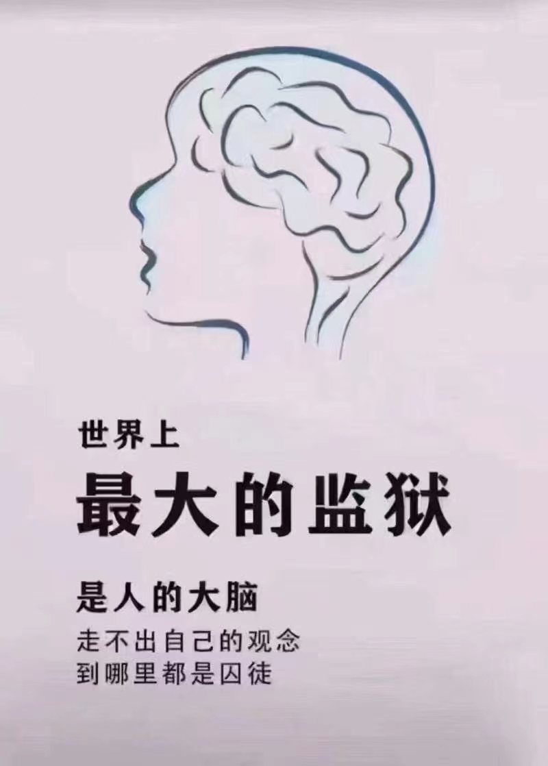 世界上最大的监狱是人的大脑