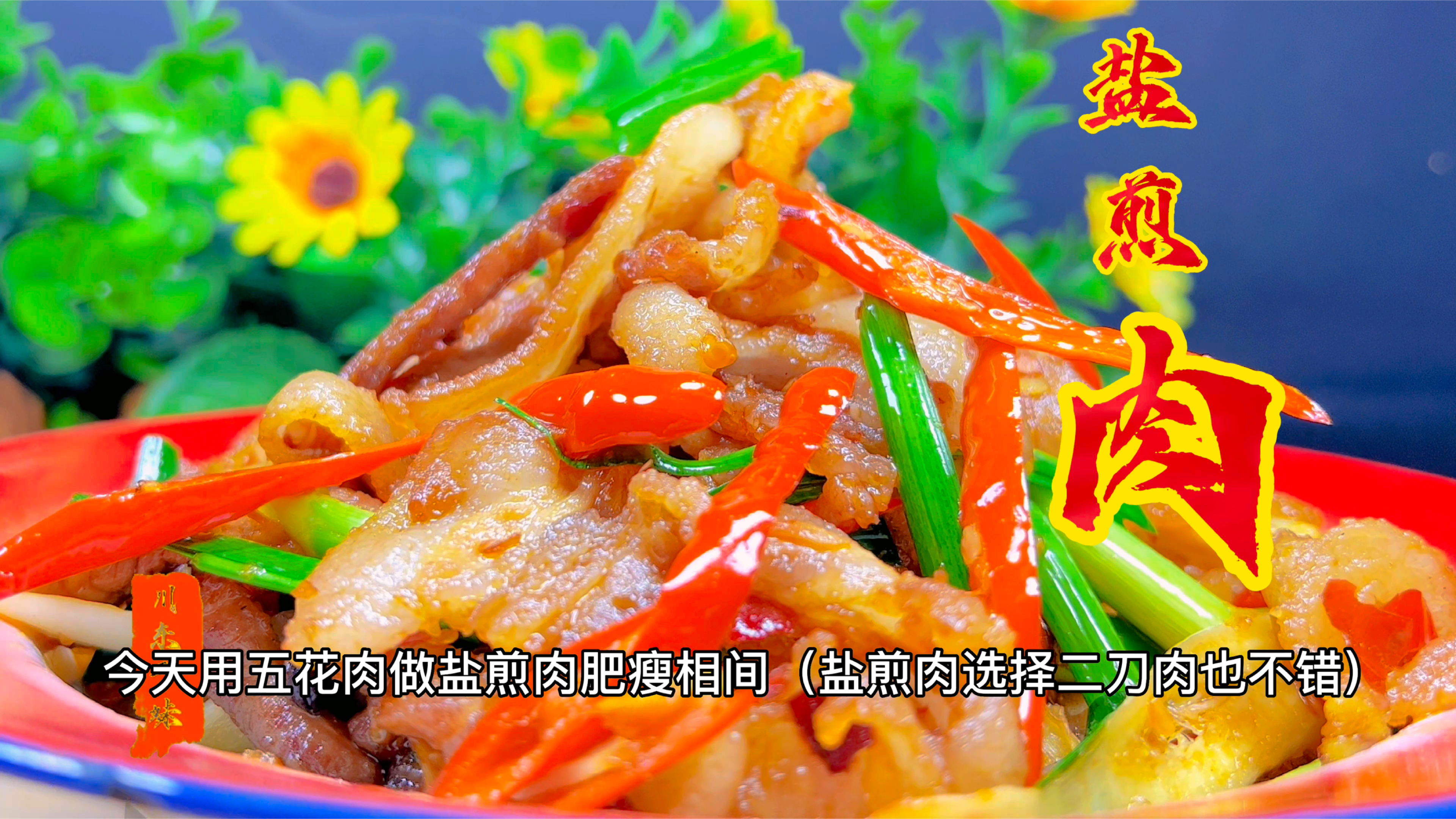 盐煎肉正宗四川做法,千万记住这几个关键步骤