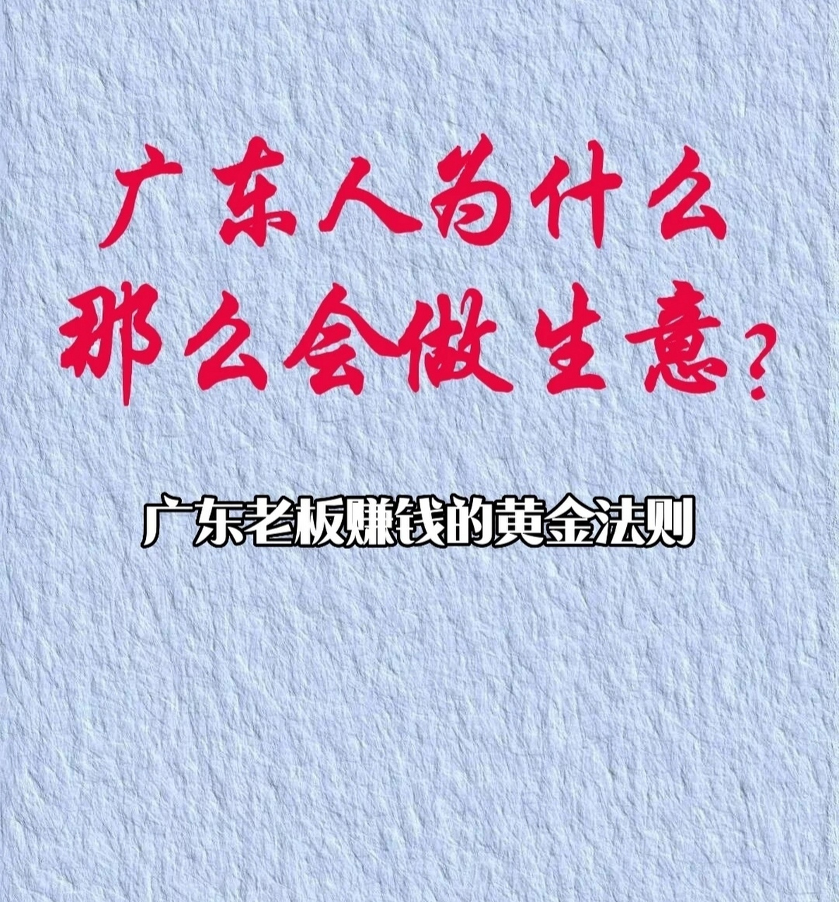 广东人做生意的秘诀(点赞建议收藏) 选址就是选人群,职业收入和年龄