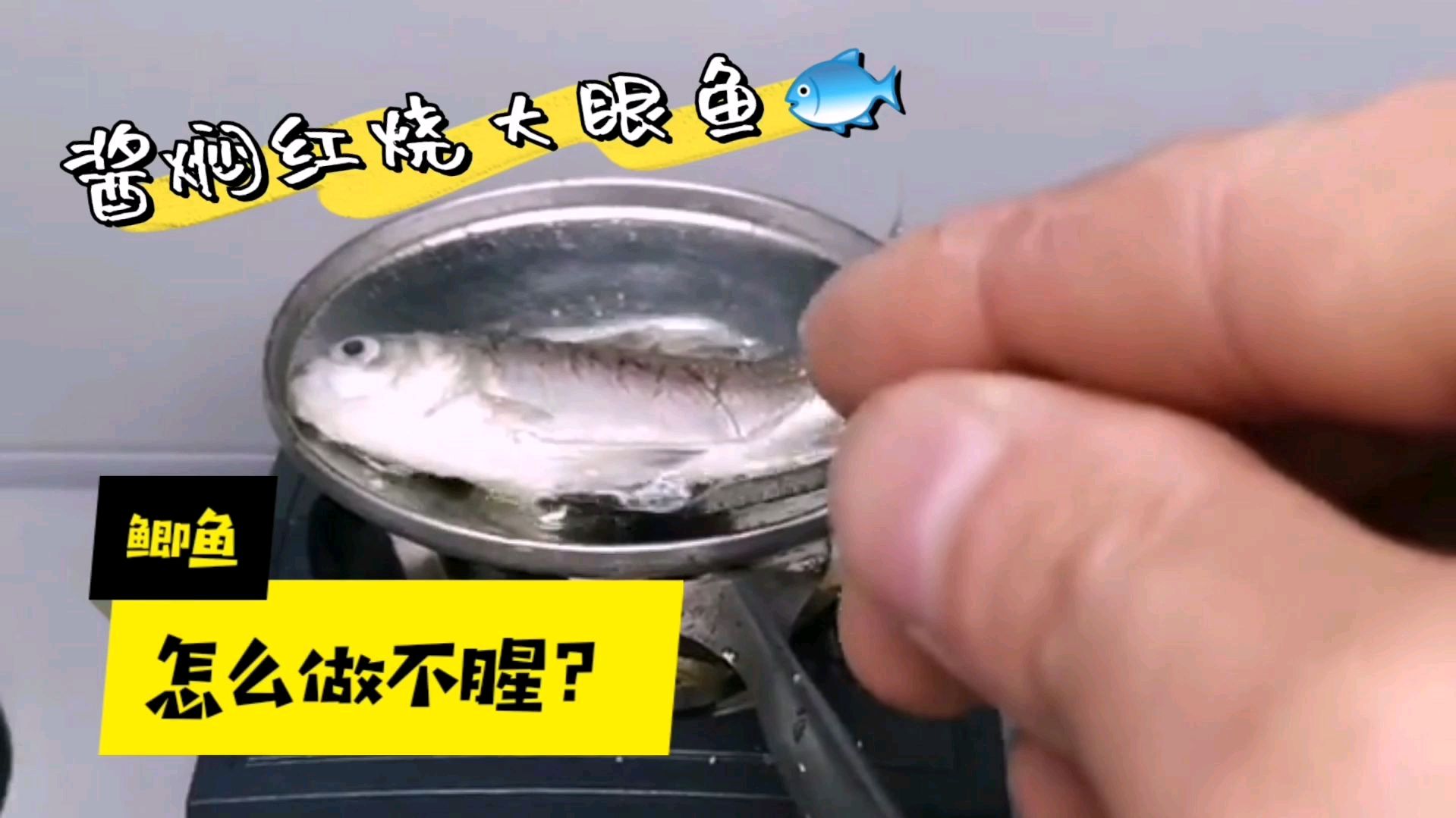 鲫鱼怎么处理不腥?试试酱焖红烧大眼鱼,保证一条不够吃