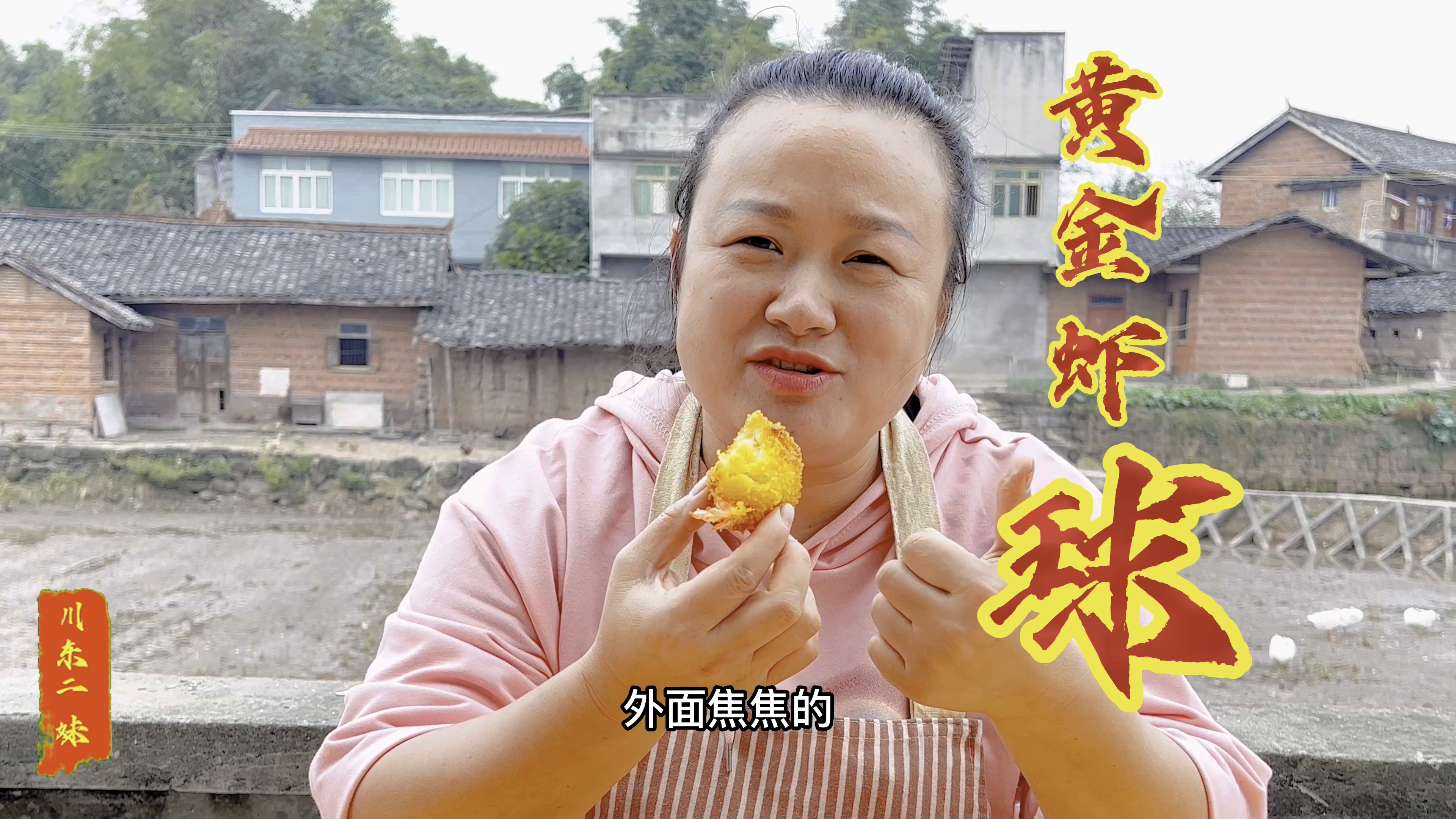二妹用二分钟教你做黄金虾球,用料简单,好吃又好看小孩子的最爱