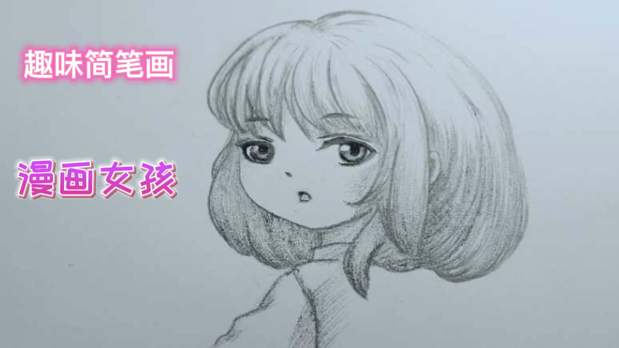 铅笔画,简单画漫画女孩头像