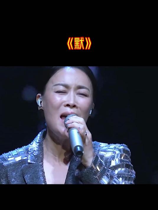 真的是应了烂片出好歌 默 那英 经典老歌