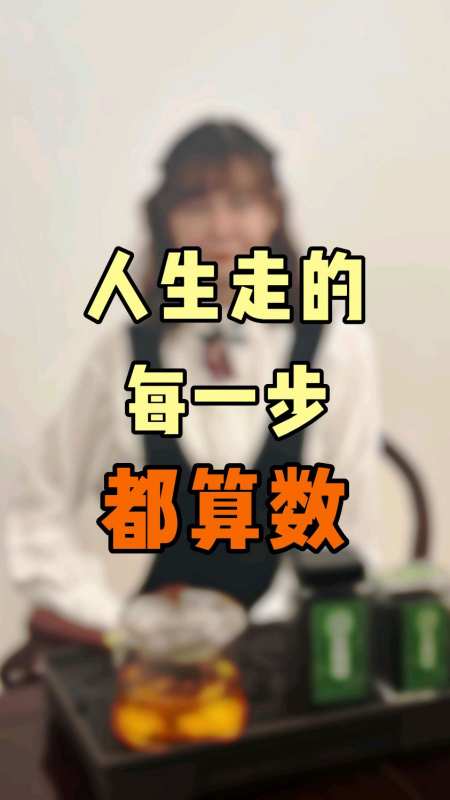 人生走的每一步都是算数#算数#活着#努力-度小视