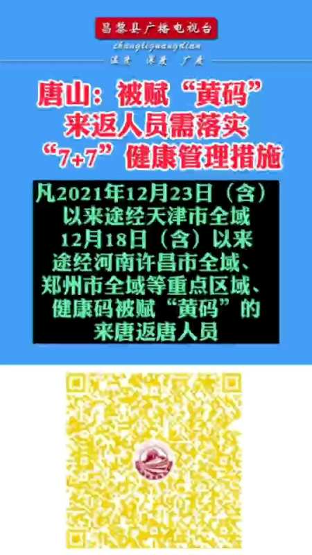 唐山被赋黄码来返人员需落实77健康管理措施唐山健康码
