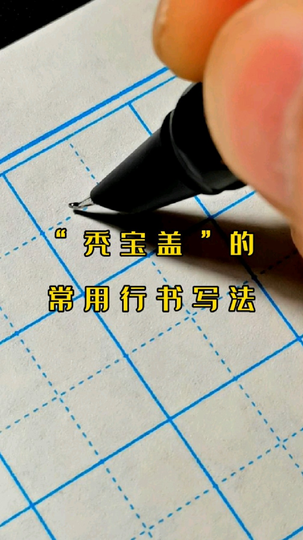 秃宝盖的字图片