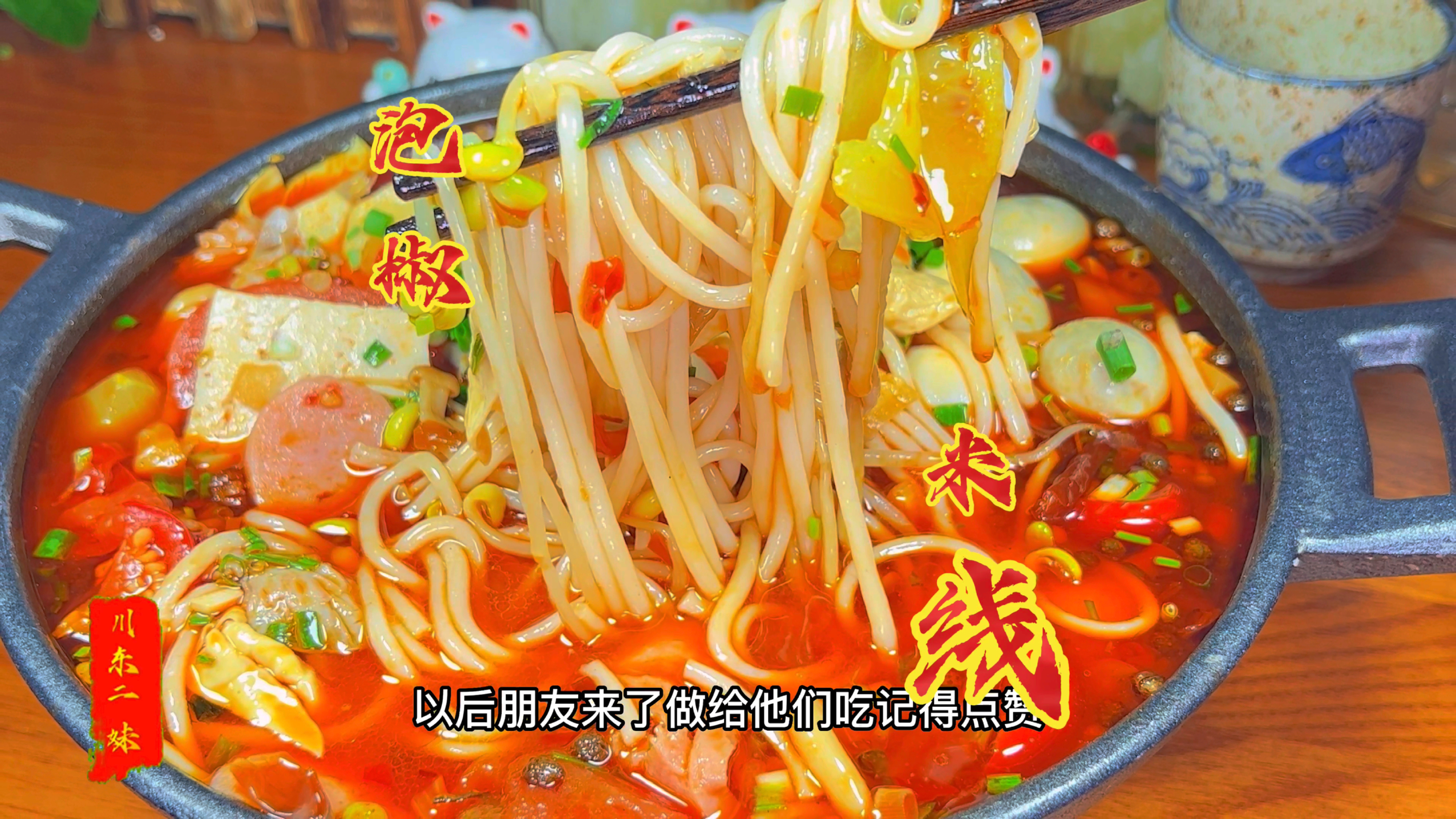 泡椒米线怎么做才好吃,原来在家做这么简单,2分钟就学会