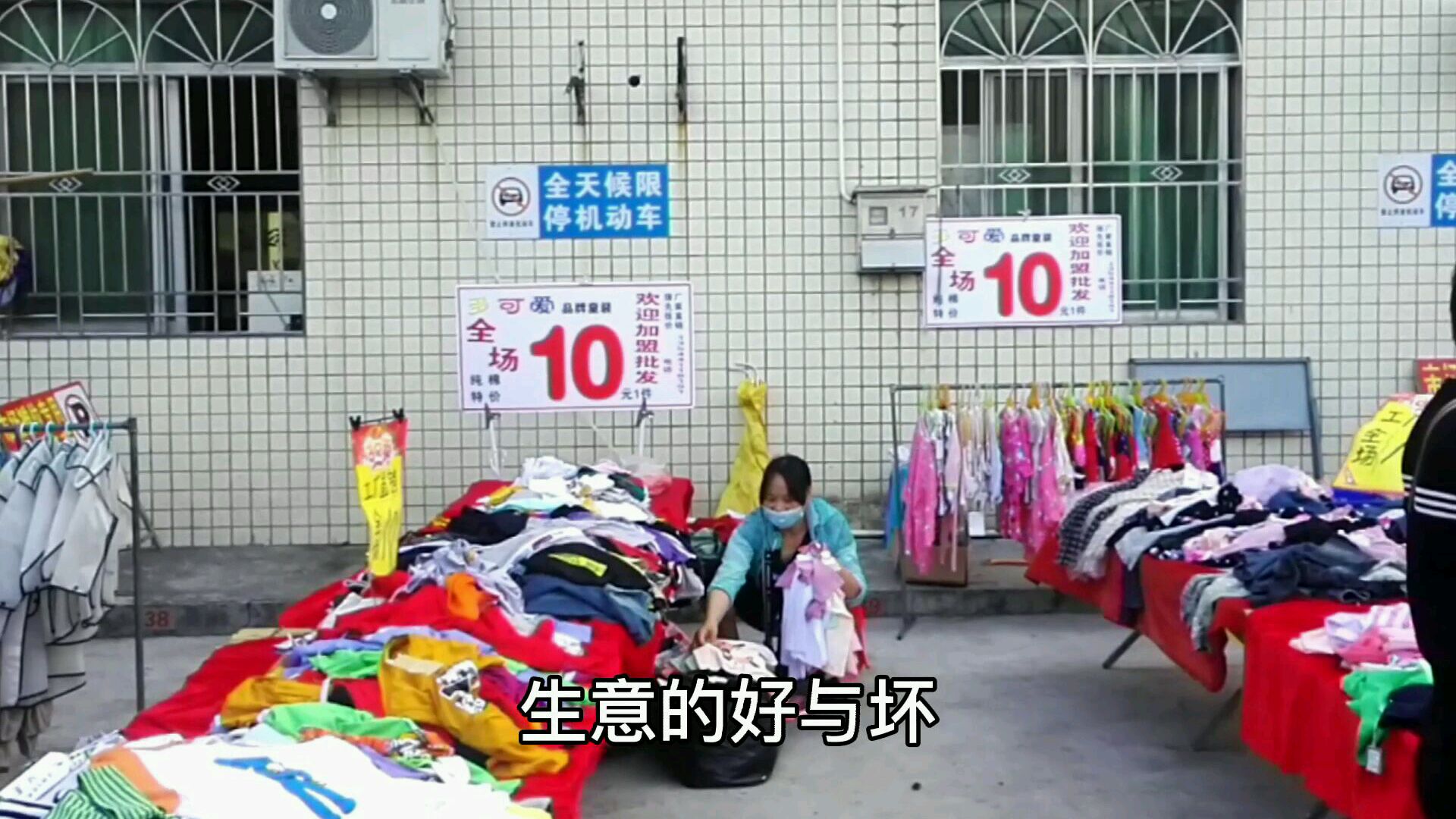 这位老板摆摊甩货十元模式,这广告牌很给力,生意不火也不行